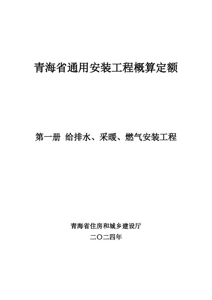 青海省住房和城乡建设厅：2024年青海省通用安装工程概算定额（第一册 给排水、采暖、燃气安装工程）