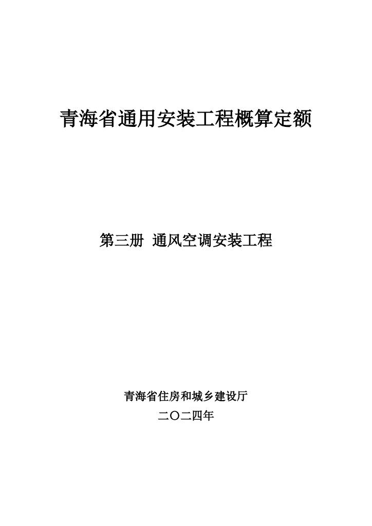 青海省住房和城乡建设厅：2024年青海省通用安装工程概算定额（第三册 通风空调安装工程）