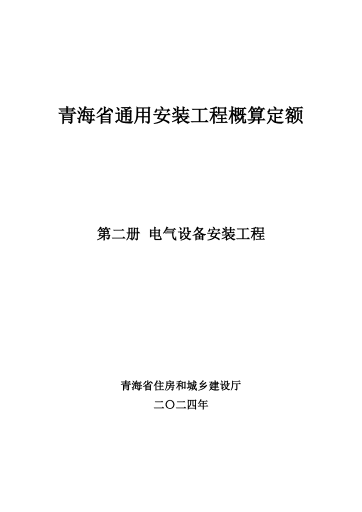青海省住房和城乡建设厅：2024年青海省通用安装工程概算定额（第二册 电气设备安装工程）