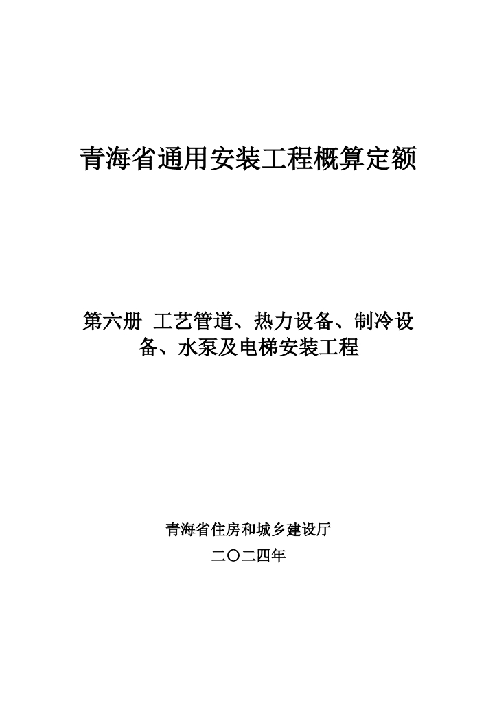 青海省住房和城乡建设厅：2024年青海省通用安装工程概算定额（第六册 工艺管道、热力设备、制冷设备、水泵及电梯安装工程）