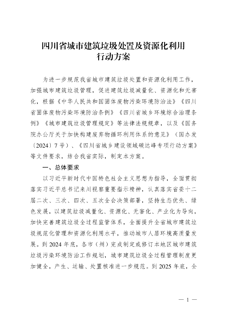 四川省城市建筑垃圾处置及资源化利用行动方案