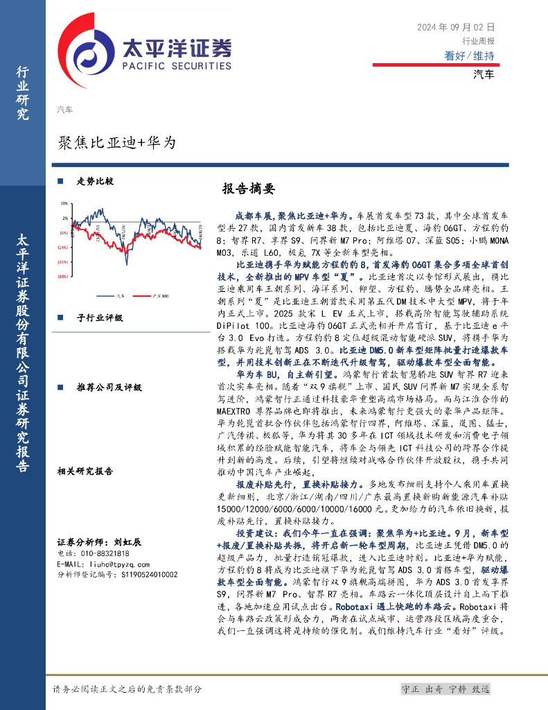 太平洋证券：汽车行业周报：聚焦比亚迪+华为