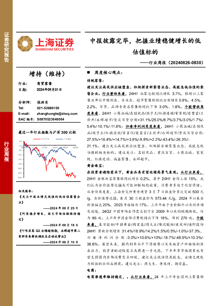 上海证券：商贸零售行业周报：中报披露完毕，把握业绩稳健增长的低估值标的