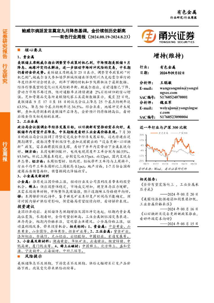 甬兴证券：有色行业周报：鲍威尔鸽派发言奠定九月降息基调，金价续创历史新高