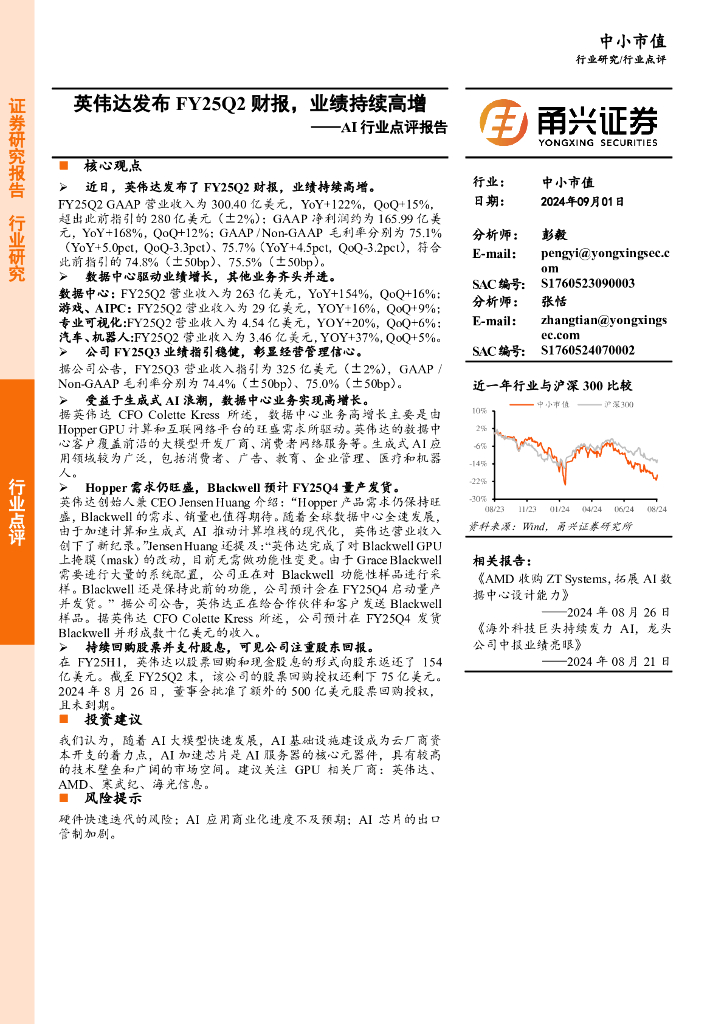 甬兴证券：AI行业点评报告：英伟达发布FY25Q2财报，业绩持续高增