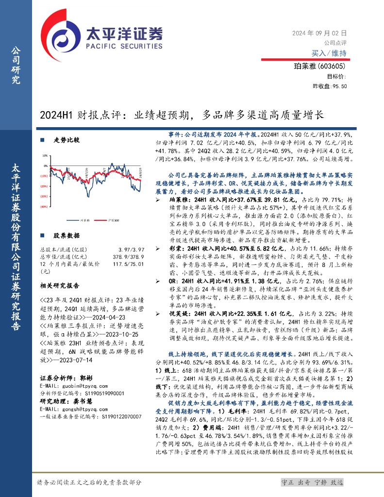 太平洋证券：珀莱雅（603605）-2024H1财报点评：业绩超预期，多品牌多渠道高质量增长