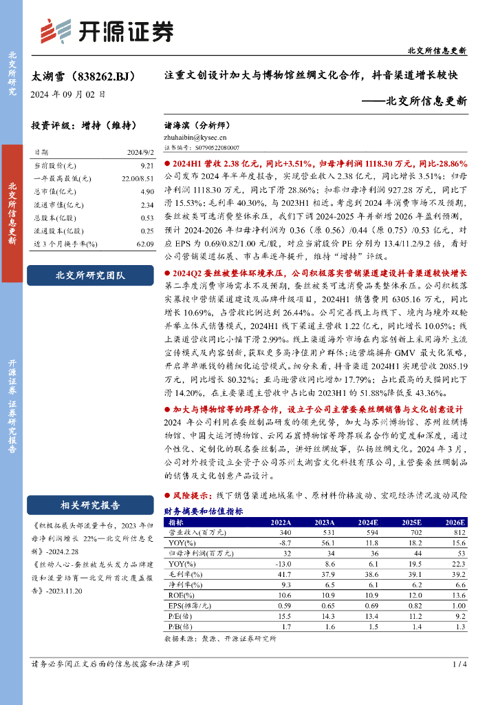 开源证券：太湖雪（838262）-北交所信息更新：注重文创设计加大与博物馆丝绸文化合作，<em>抖音</em>渠道增长较快 海报