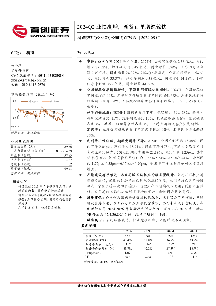首创证券：科德数控（688305）-公司简评报告：2024Q2业绩高增，新签订单增速较快