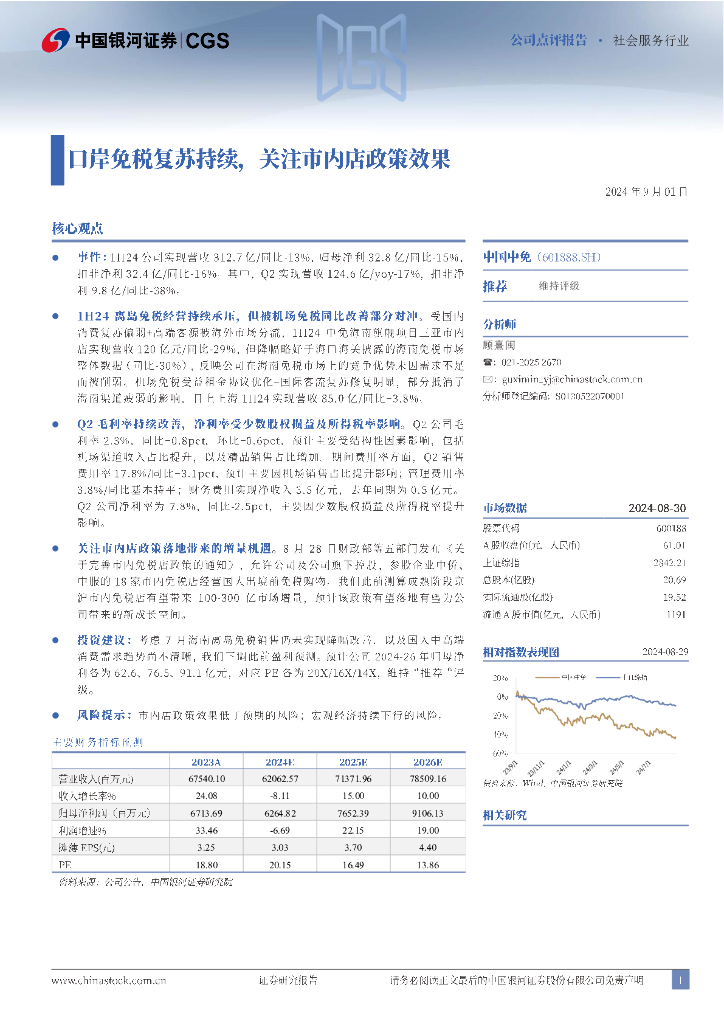 中国银河：中国中免（601888）-口岸免税复苏持续，关注市内店政策效果