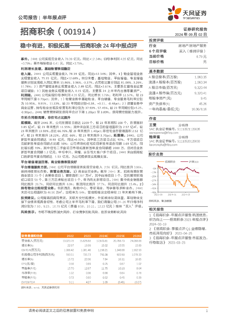 天风证券：招商积余24年中报点评：稳中有进，积极拓展
