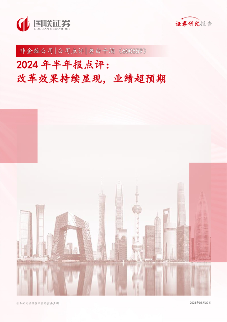 国联证券：老白干酒（600559）-2024年半年报点评：改革效果持续显现，业绩超预期