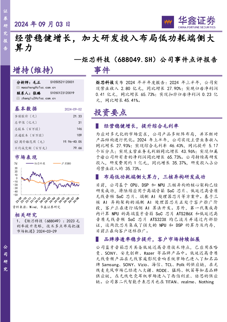 华鑫证券：炬芯科技（688049）-公司事件点评报告：经营稳健增长，加大研发投入布局低功耗端侧大算力