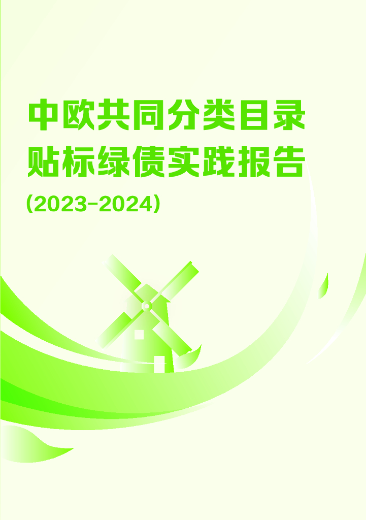 中国外汇交易中心：中欧共同分类目录贴标绿债实践报告（2023-2024）