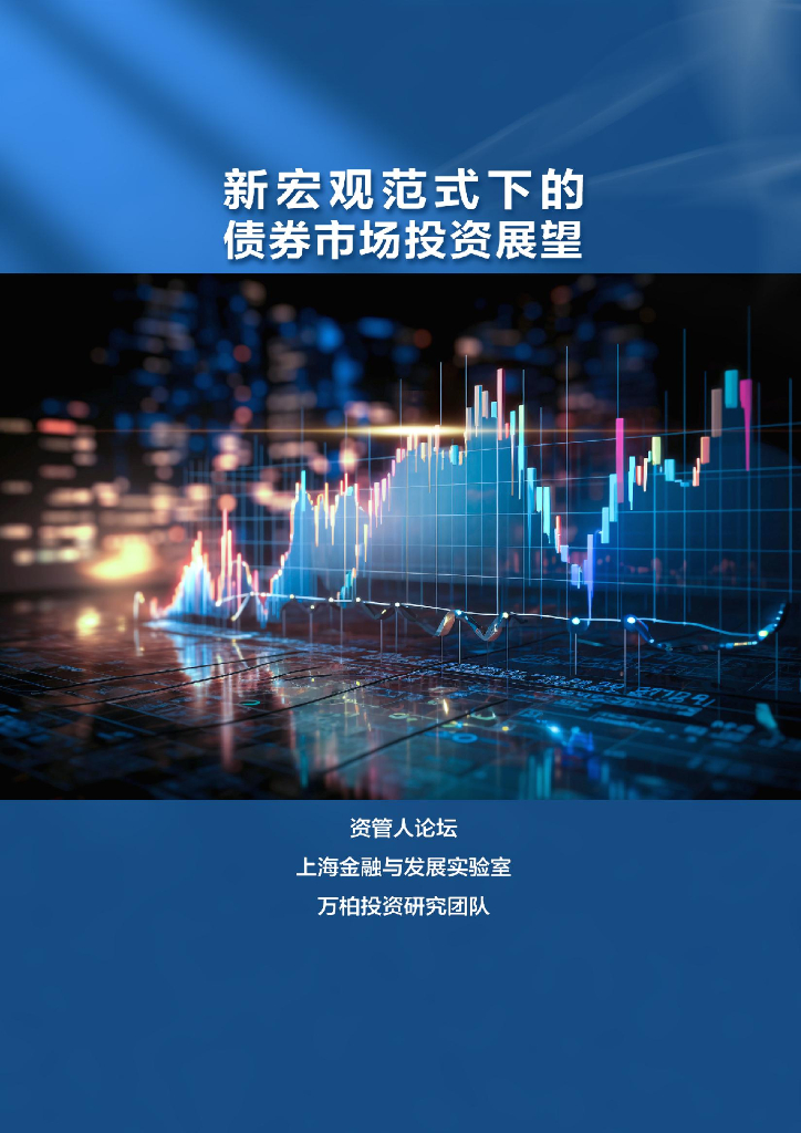 上海金融与发展实验室&万柏投资：2024年新宏观范式下的债券市场投资展望报告