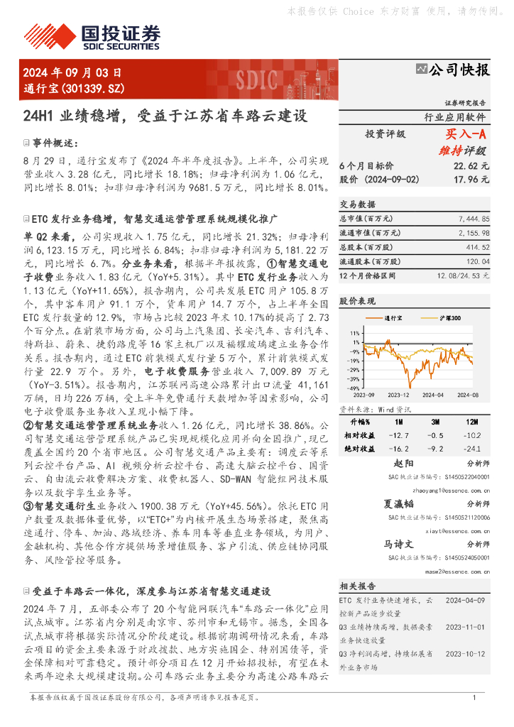 国投证券：通行宝（301339）-24H1业绩稳增，受益于江苏省车路云建设