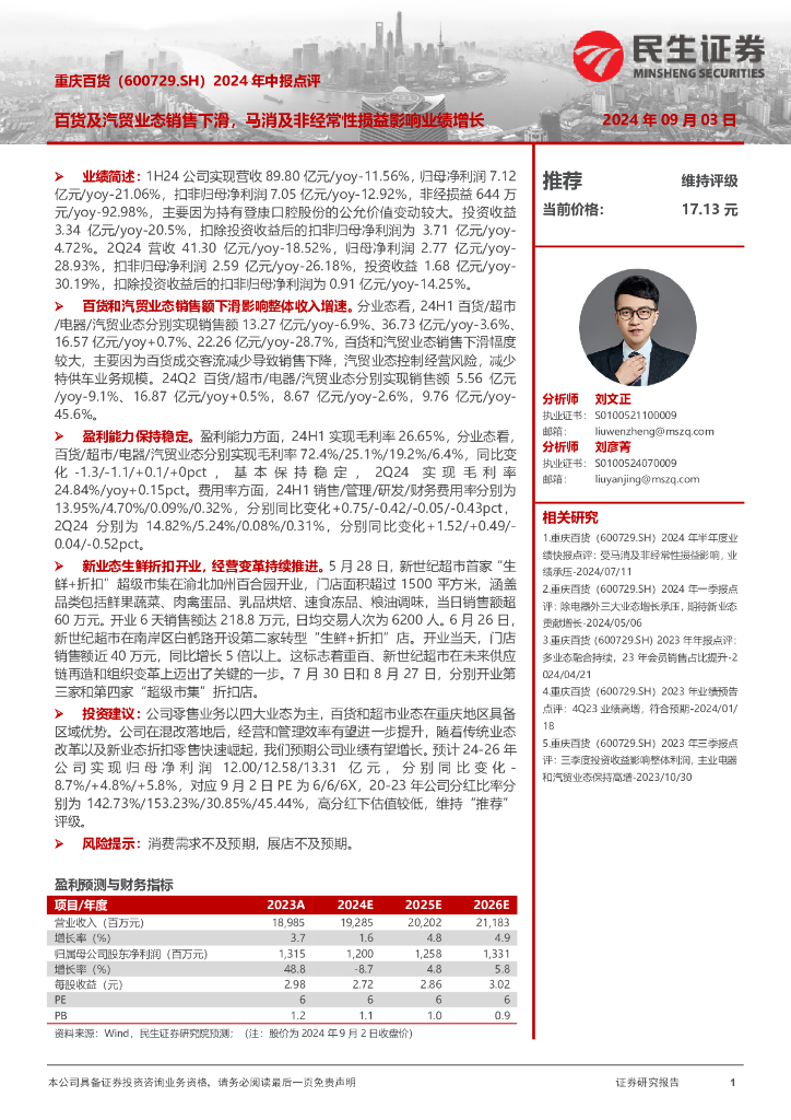 民生证券：重庆百货（600729）-2024年中报点评：百货及汽贸业态销售下滑，马消及非经常性损益影响业绩增长