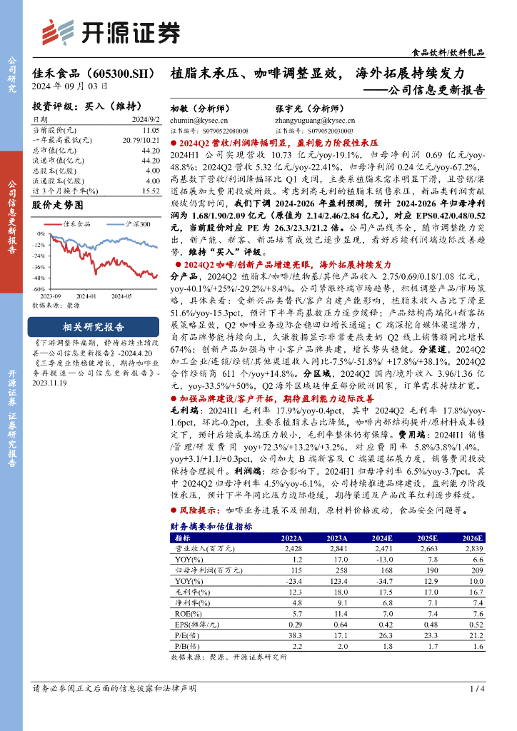 开源证券：佳禾食品（605300）-公司信息更新报告：植脂末承压、咖啡调整显效，海外拓展持续发力