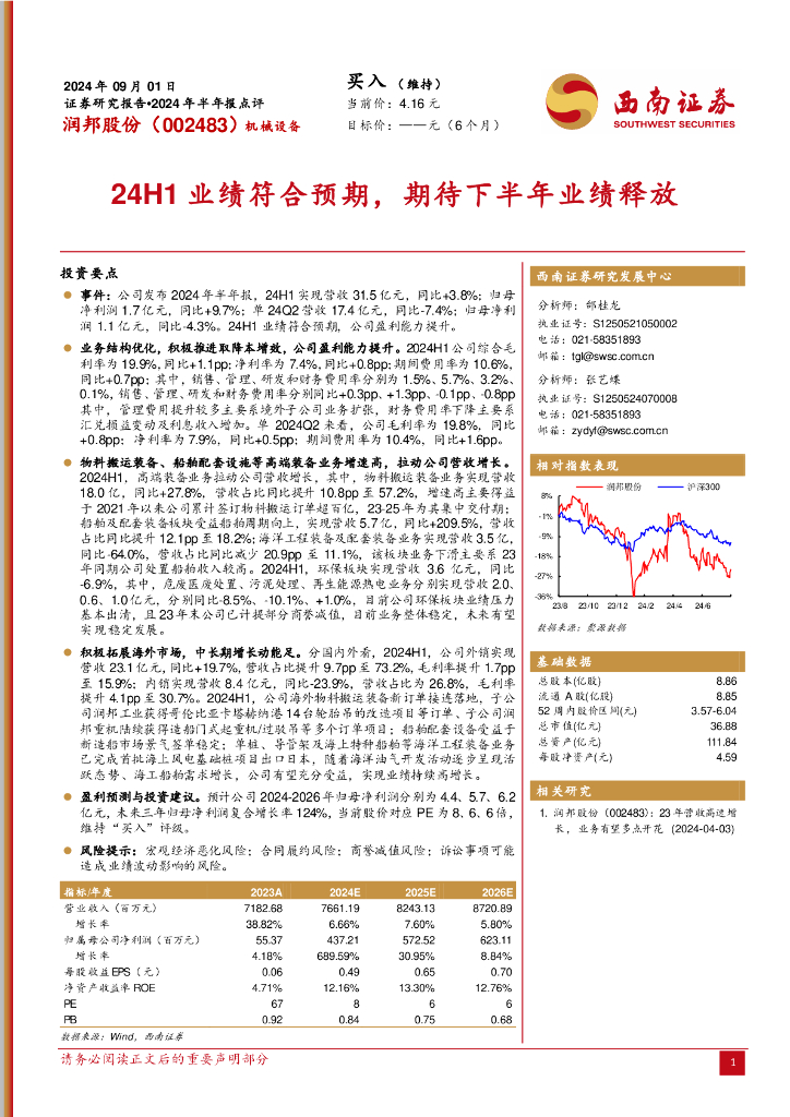 西南证券：润邦股份（002483）-2024年半年报点评：24H1业绩符合预期，期待下半年业绩释放