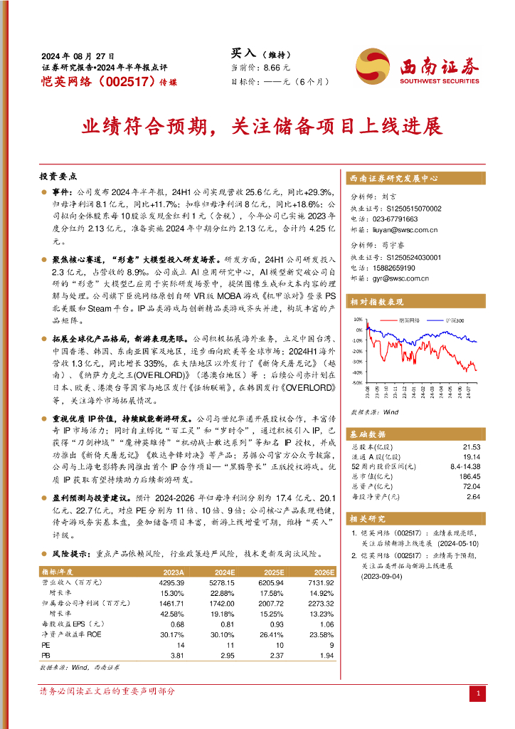 西南证券：恺英网络（002517）-2024年半年报点评：业绩符合预期，关注储备项目上线进展