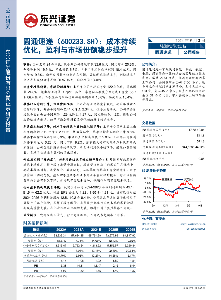 东兴证券：圆通速递（600233）-成本持续优化，盈利与市场份额稳步提升 海报