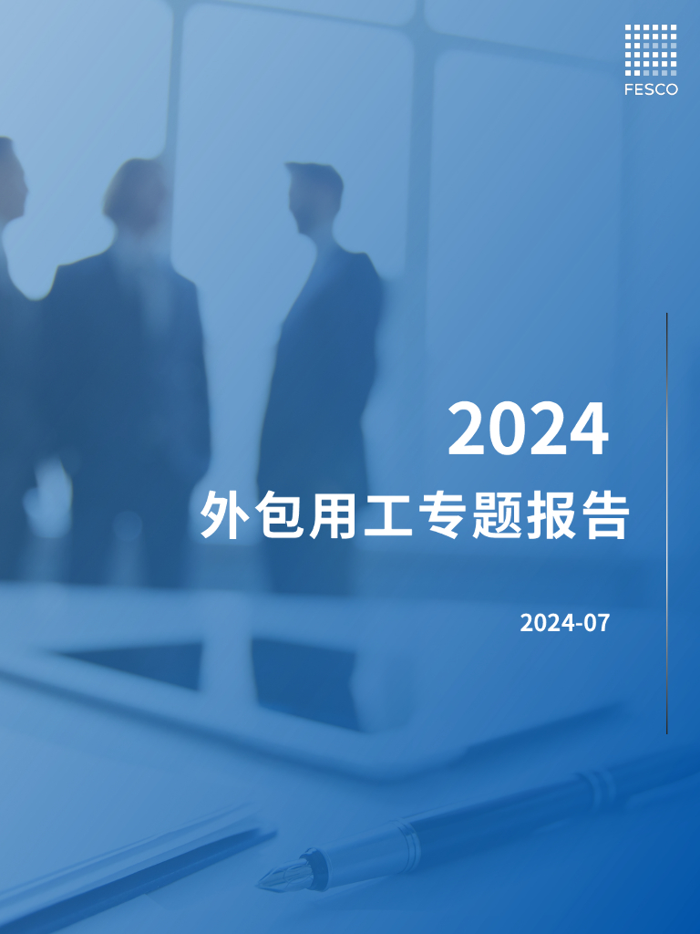 FESCO：2024年外包用工专题报告