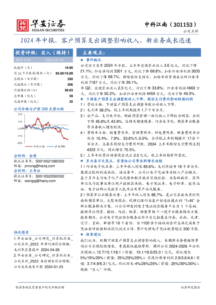华安证券：中科江南（301153）-2024年中报，客户预算支出调整影响收入，新业务成长迅速