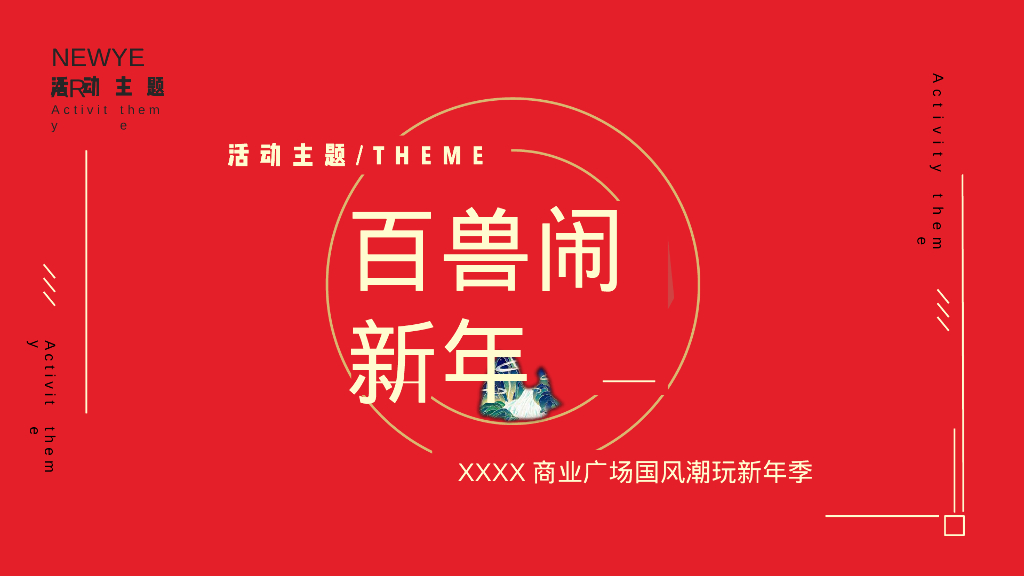 商业广场国风潮玩新年季“百兽闹新年”活动策划方案_第6页