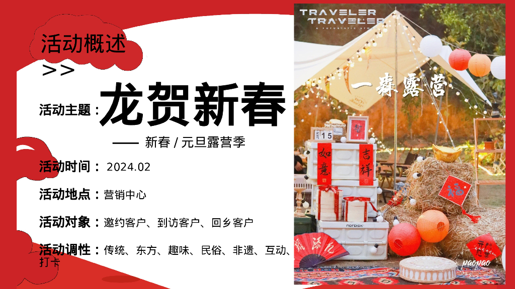 龙贺新春春节元旦露营季“新春露营趴 年货野集 烟花篝火 围炉煮茶”系列主题活动策划案_第6页