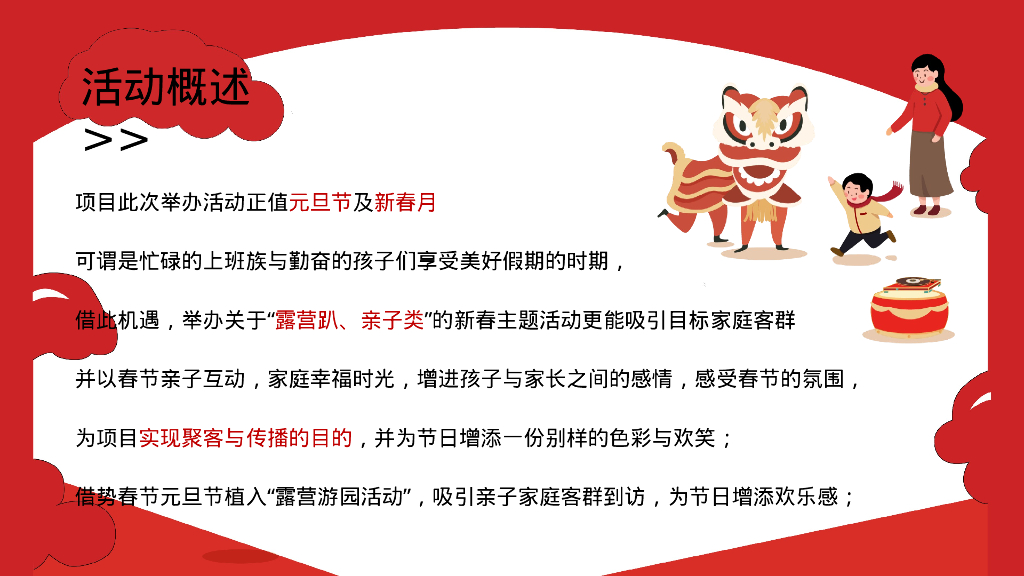 龙贺新春春节元旦露营季“新春露营趴 年货野集 烟花篝火 围炉煮茶”系列主题活动策划案_第7页