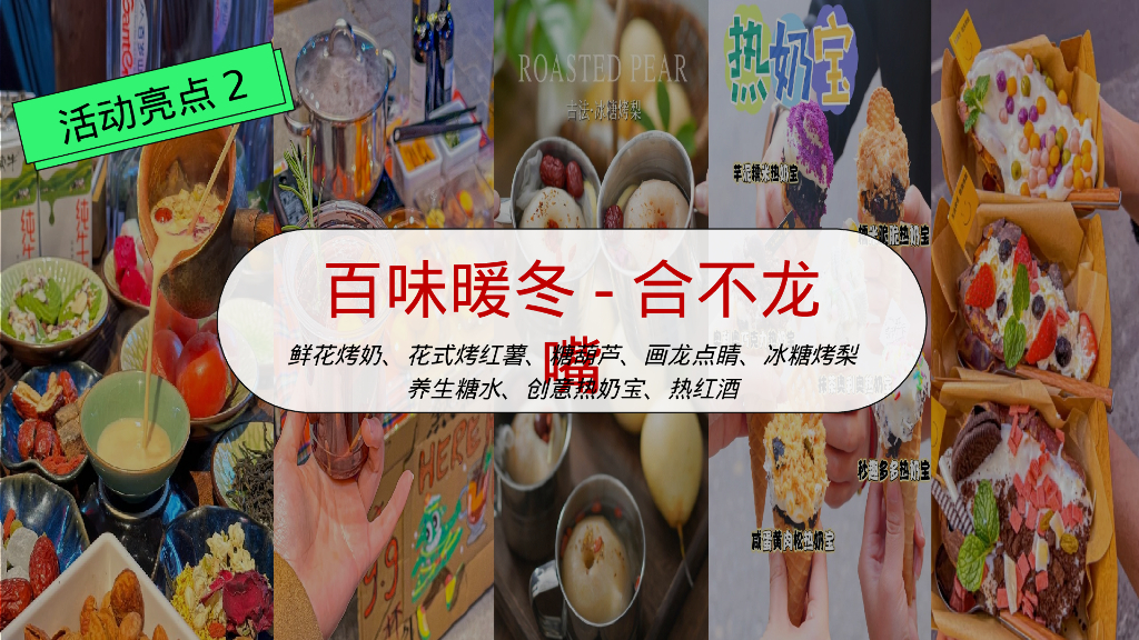 快乐加倍合不龙嘴龙年春节元旦主题嘉年华活动策划案_第8页