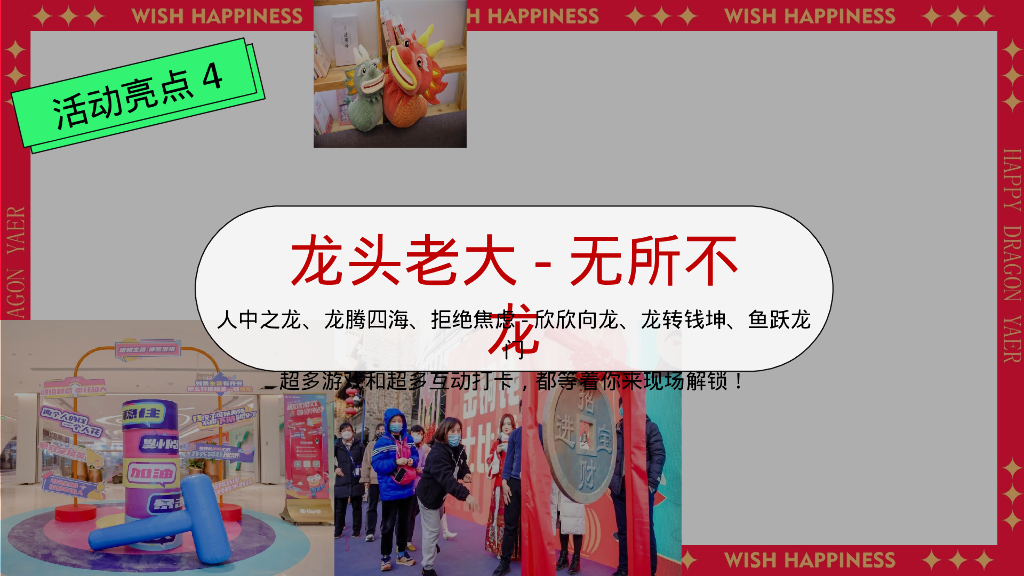 快乐加倍合不龙嘴龙年春节元旦主题嘉年华活动策划案_第10页