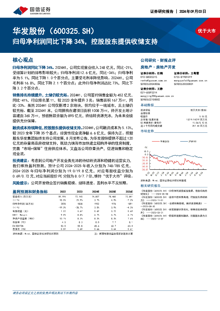 国信证券：华发股份（600325）-归母净利润同比下降34%，控股股东提供收储支持