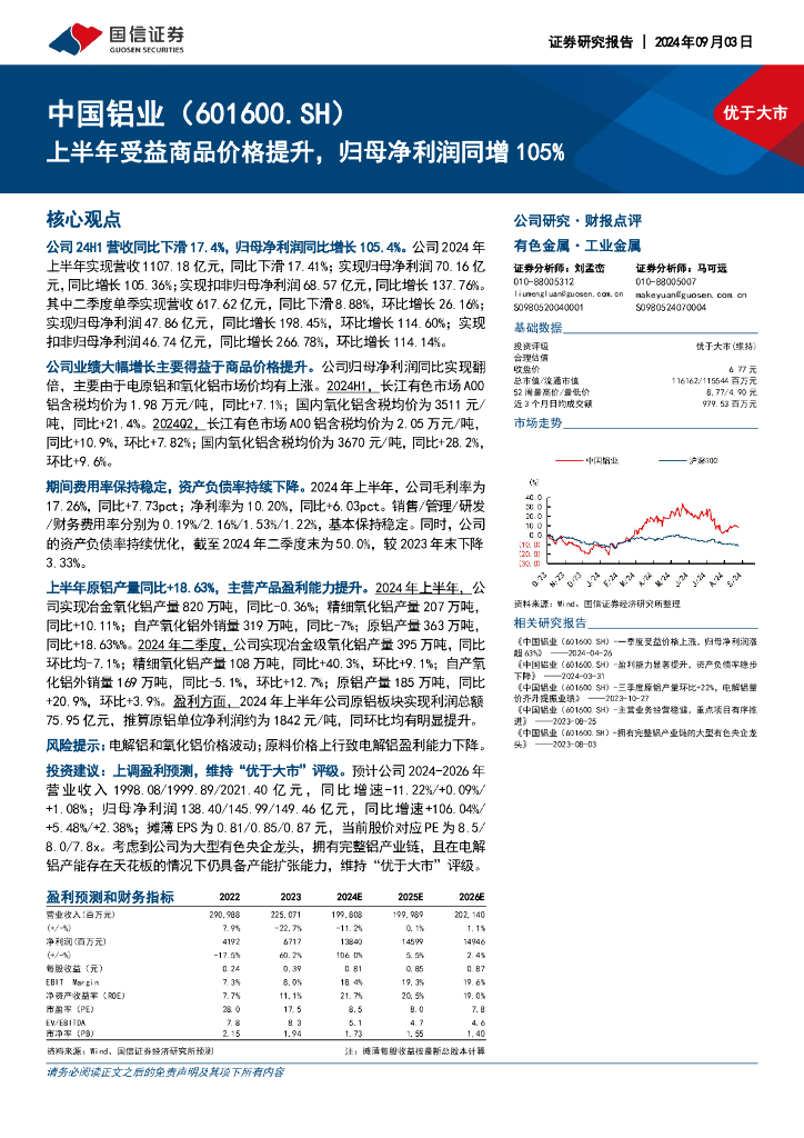 国信证券：中国铝业（601600）-上半年受益商品价格提升，归母净利润同增105%