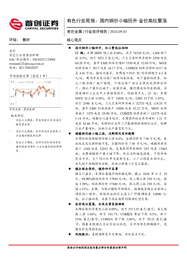 首创证券：有色行业周报：国内铜价小幅回升，金价高位震荡