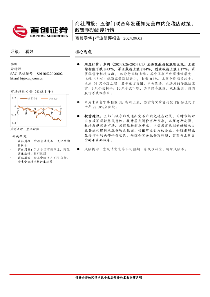 首创证券：商社行业周报：五部门联合印发通知完善市内免税店政策，政策驱动周度行情