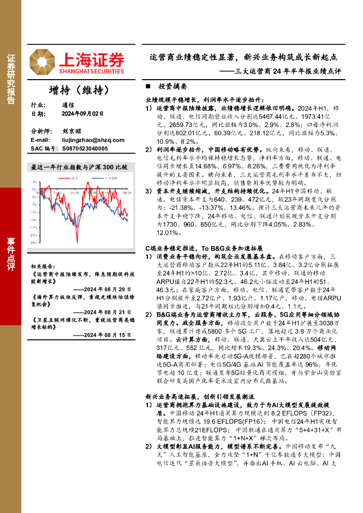 上海证券：三大运营商24年半年报业绩点评：运营商业绩稳定性显著，新兴业务构筑成长新起点