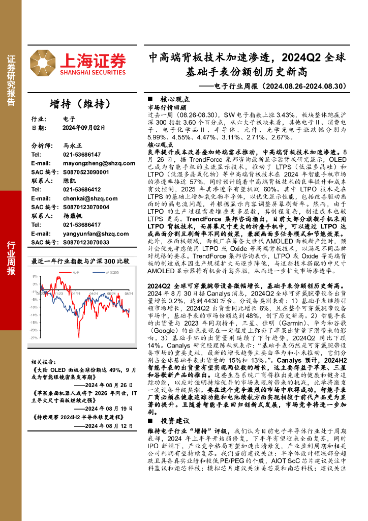 上海证券：电子行业周报：中高端背板技术加速渗透，2024Q2全球基础手表份额创历史新高