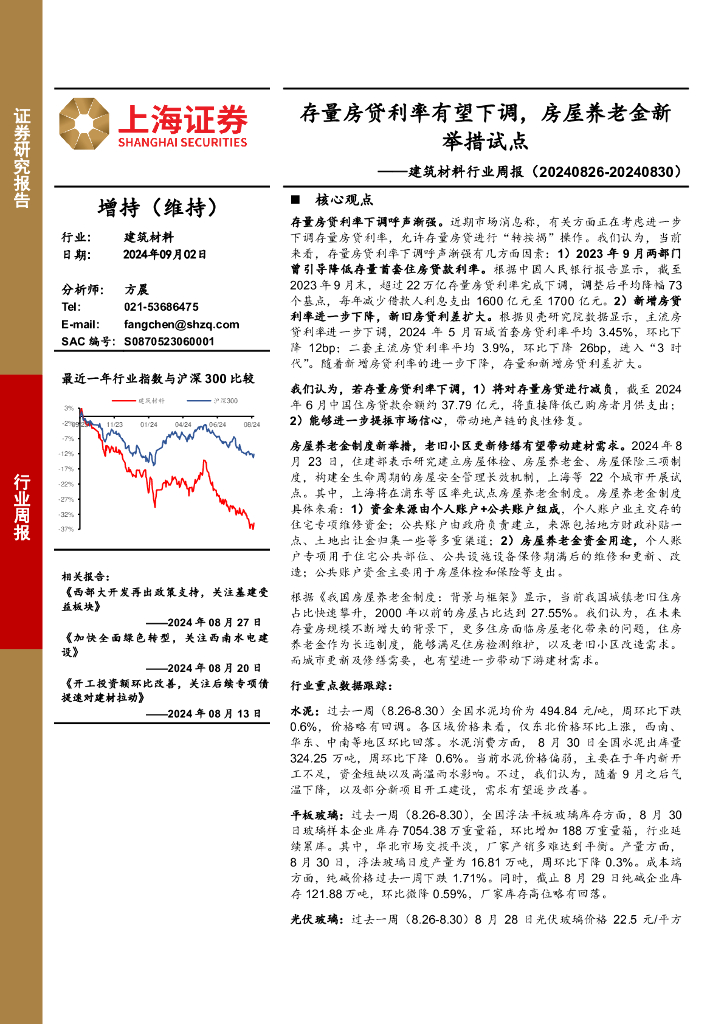 上海证券：建筑材料行业周报：存量房贷利率有望下调，房屋养老金新举措试点