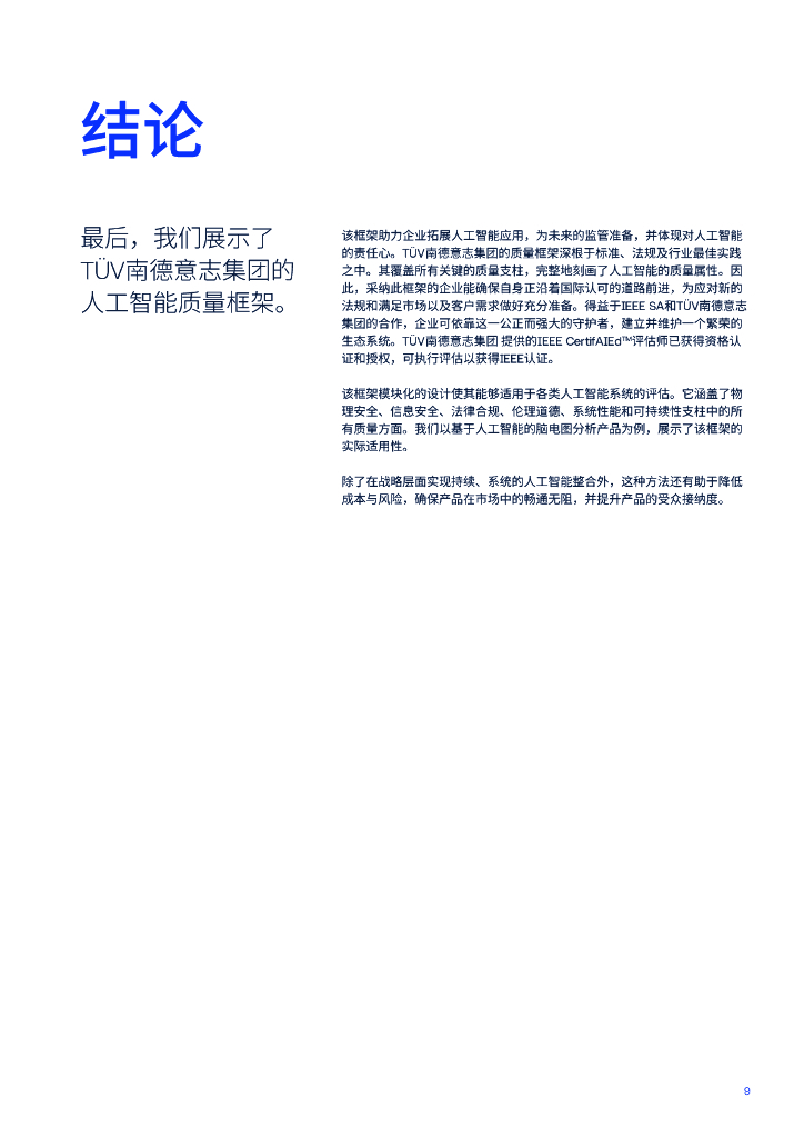 TUV南德意志集团：2024人工智能质量：大规模应用人工智能的关键白皮书_第9页
