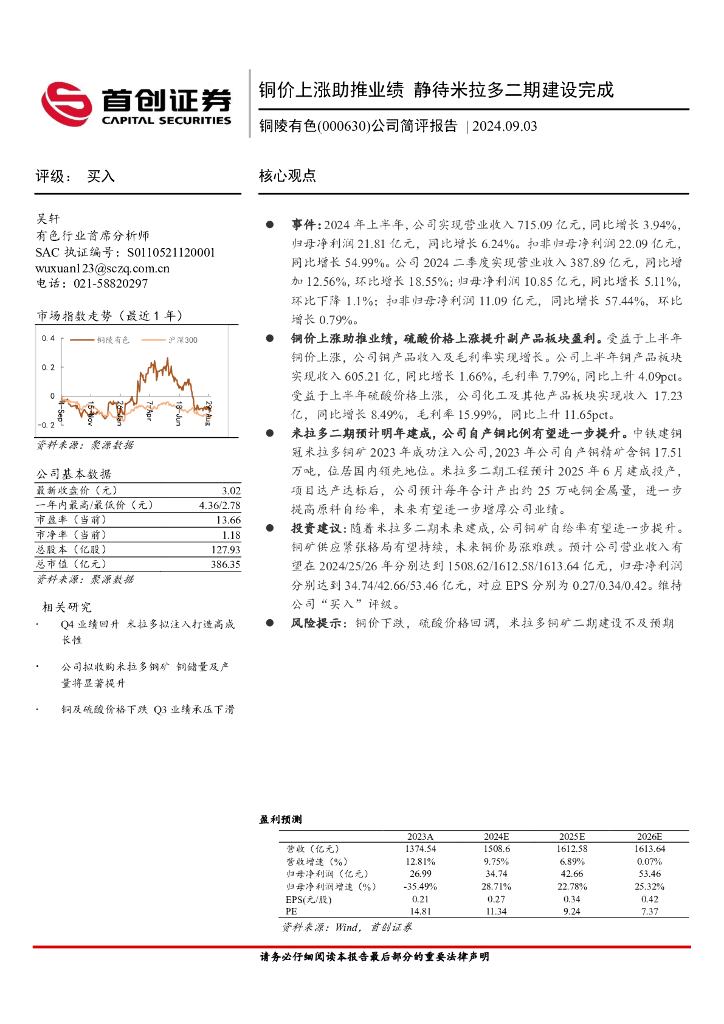 首创证券：铜陵有色（000630）-公司简评报告：铜价上涨助推业绩，静待米拉多二期建设完成