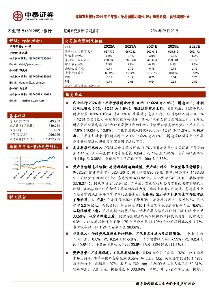 中泰证券：详解农业银行2024年半年报：净利润同比增+2.0%；息差企稳，营收增速回正