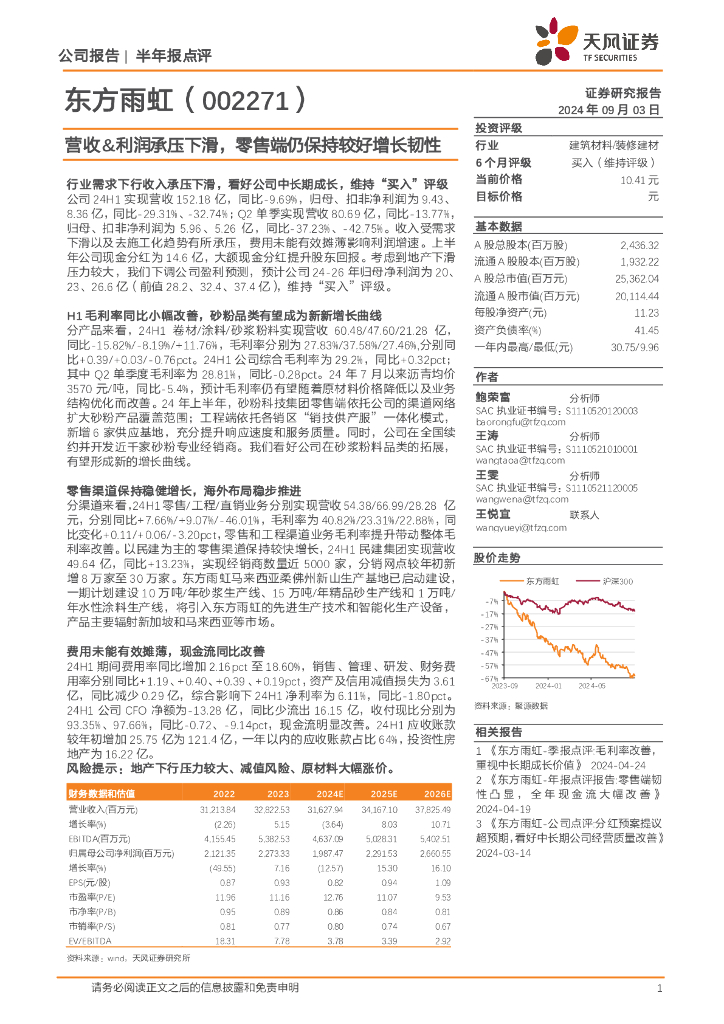 天风证券：东方雨虹（002271）-营收&利润承压下滑，零售端仍保持较好增长韧性