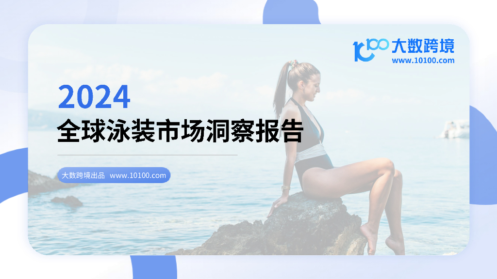 大数跨境：2024年全球泳装市场洞察报告