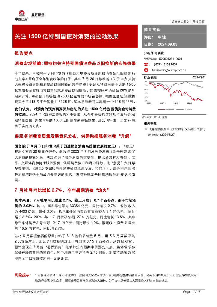 五矿证券：商业贸易行业周报：关注1500亿特别国债对消费的拉动效果