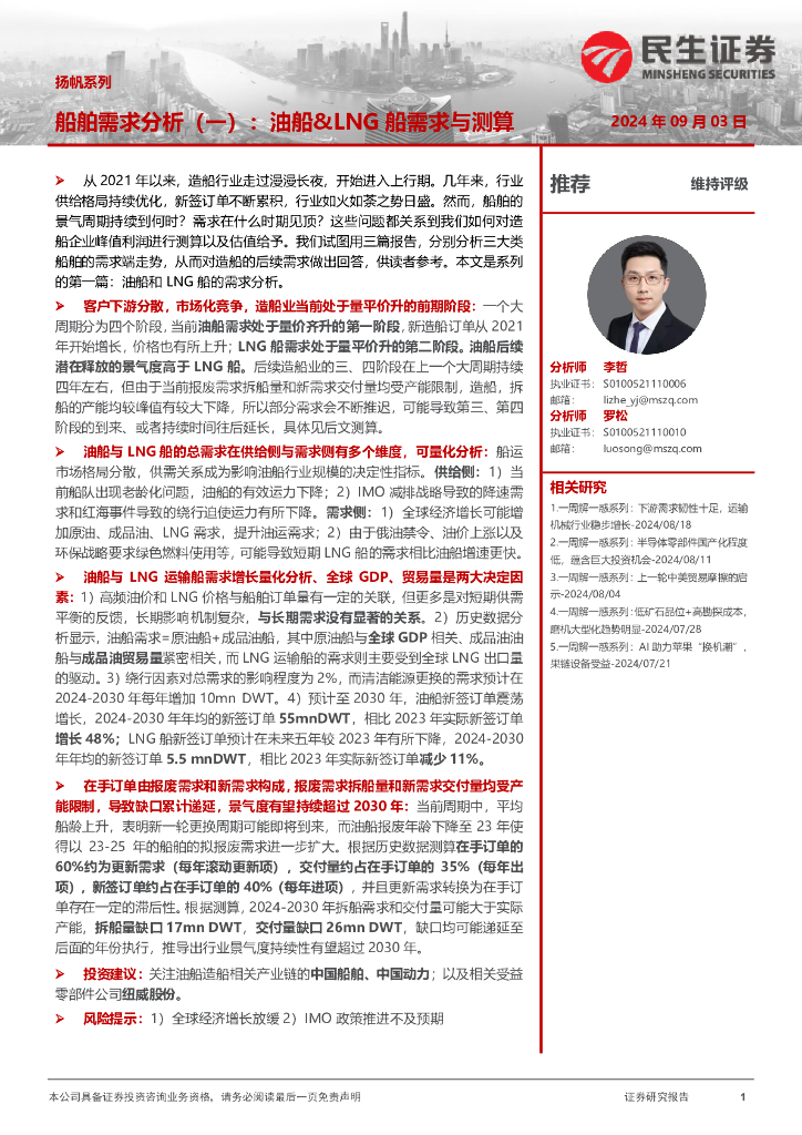民生证券：船舶需求分析（一）：油船&LNG船需求与测算