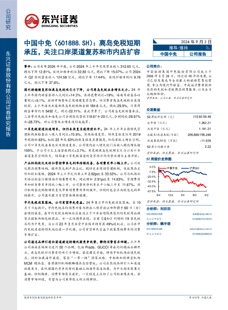 东兴证券：中国中免（601888）-离岛免税短期承压，关注口岸渠道复苏和市内店扩容