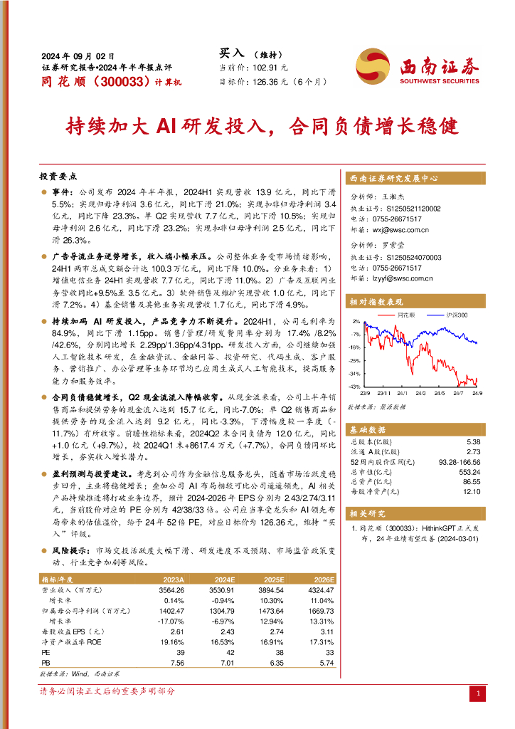 西南证券：同花顺（300033）-2024年半年报点评：持续加大AI研发投入，合同负债增长稳健