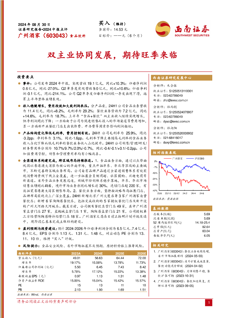 西南证券：广州酒家（603043）-2024中报点评：双主业协同发展，期待旺季来临
