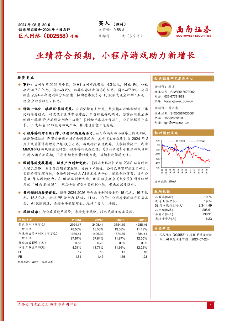 西南证券：巨人网络（002558）-2024年中报点评：业绩符合预期，小程序游戏助力新增长