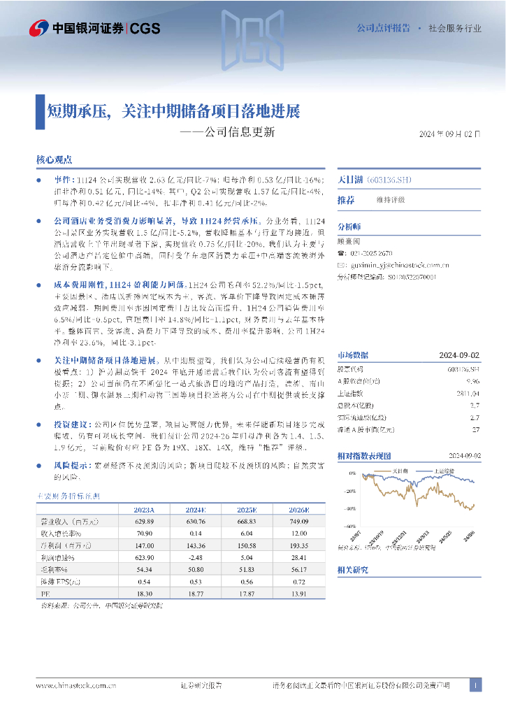 中国银河：天目湖（603136）-公司信息更新：短期承压，关注中期储备项目落地进展